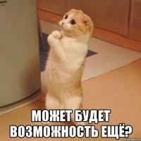  может будет возможность ещё?