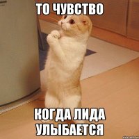 то чувство когда лида улыбается