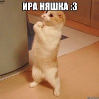 ира няшка :3 