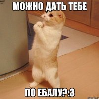 можно дать тебе по ебалу?:з