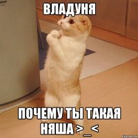 владуня почему ты такая няша >_<