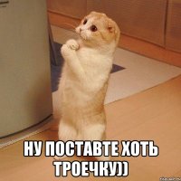  ну поставте хоть троечку))