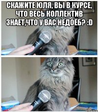 скажите юля, вы в курсе, что весь коллектив знает,что у вас недоёб? :d 