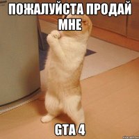 пожалуйста продай мне gta 4