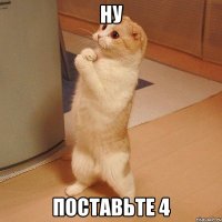 ну поставьте 4