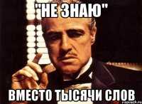 "не знаю" вместо тысячи слов