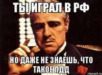 ты играл в рф но даже не знаешь, что такое пдд