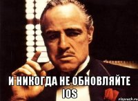  и никогда не обновляйте ios