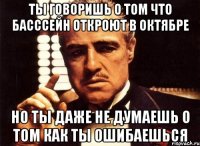 ты говоришь о том что басссейн откроют в октябре но ты даже не думаешь о том как ты ошибаешься