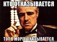 кто отказывается тот в морге оказывается