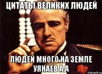 цитаты великих людей людей много на земле уянаев а.а