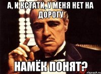 а, и кстати, у меня нет на дорогу намёк понят?