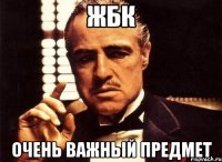 жбк очень важный предмет