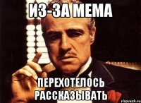 из-за мема перехотелось рассказывать