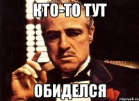 кто-то тут обиделся