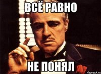 всё равно не понял