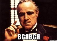  всявся