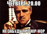 четверг, 20.00 не забудь про hip-hop