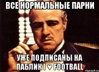 все нормальные парни уже подписаны на паблик i ♥ football