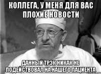 коллега, у меня для вас плохие новости данный трэк никак не подействовал на нашего пациента