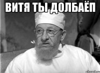 витя ты долбаёп 