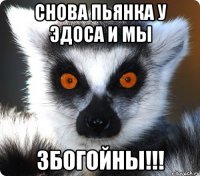 снова пьянка у эдоса и мы збогойны!!!