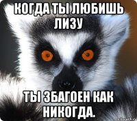 когда ты любишь лизу ты збагоен как никогда.