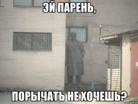 эй парень, порычать не хочешь?