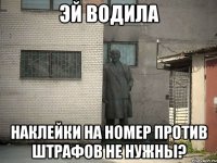 эй водила наклейки на номер против штрафов не нужны?