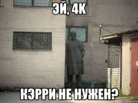 эй, 4k кэрри не нужен?