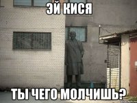 эй кися ты чего молчишь?