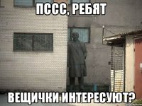 пссс, ребят вещички интересуют?