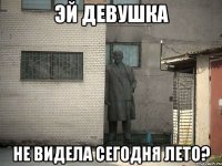 эй девушка не видела сегодня лето?