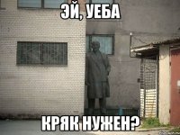 эй, уеба кряк нужен?