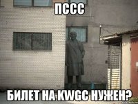 пссс билет на kwgc нужен?