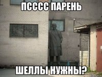 псссс парень шеллы нужны?