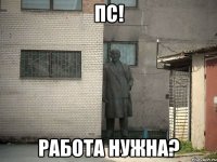 пс! работа нужна?