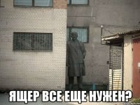  ящер все еще нужен?