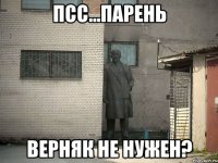 псс...парень верняк не нужен?