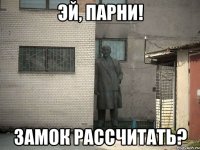 эй, парни! замок рассчитать?