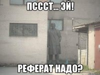 пссст... эй! реферат надо?