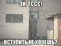 эй, тссс! вступить не хочешь?