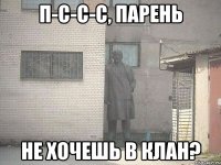 п-с-с-с, парень не хочешь в клан?