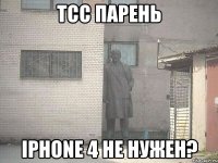 тсс парень iphone 4 не нужен?