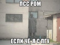 псс ром если чё, я с пгу