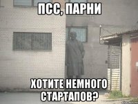 псс, парни хотите немного стартапов?