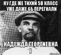 ну где же тихий 5в класс , уже даже 6б перегнали надежда георгиевна )