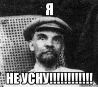 я не усну!!!