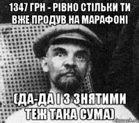 1347 грн - рівно стільки ти вже продув на марафоні (да-да і з знятими теж така сума)