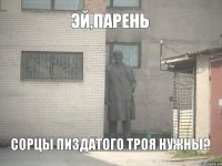 Эй,Парень сорцы пиздатого троя нужны?